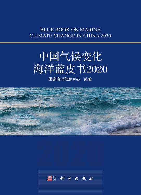 中国气候变化海洋蓝皮书（2020）