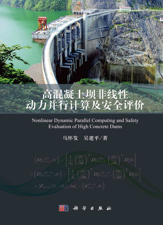 高混凝土坝非线性动力并行计算及安全评价