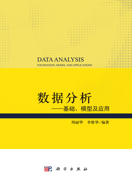数据分析——基础、模型及应用