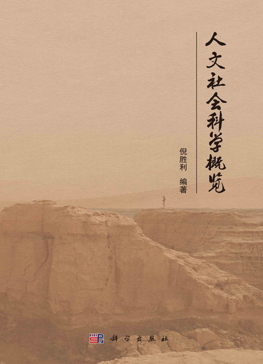 人文社会科学概览