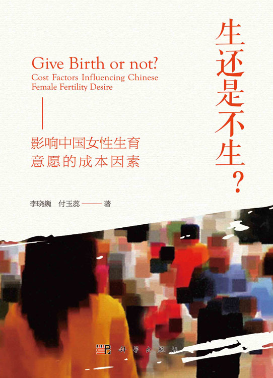 生还是不生？影响中国女性生育意愿的成本因素