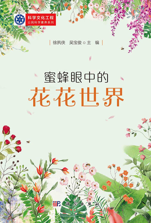 蜜蜂眼中的花花世界
