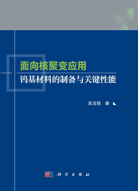 面向核聚变应用钨基材料的制备与关键性能