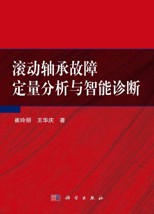 滚动轴承故障定量分析与智能诊断
