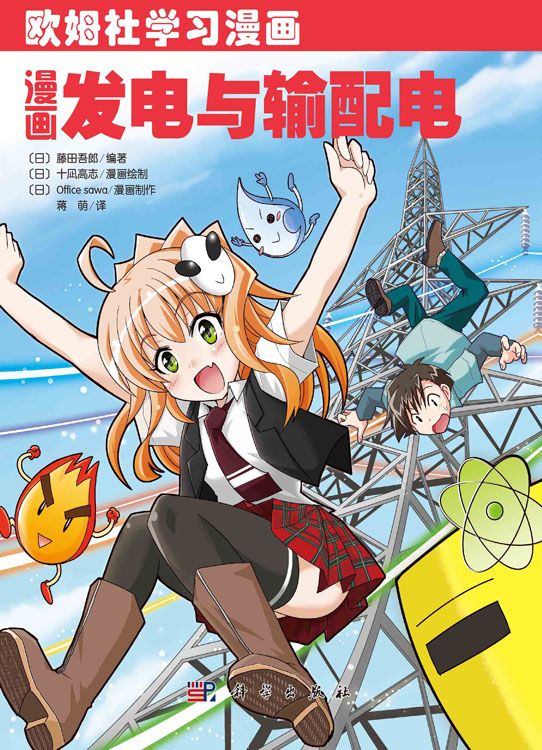 漫画发电与输配电