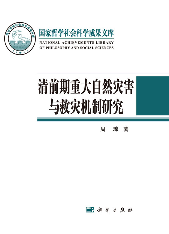清前期重大自然灾害与救灾机制研究