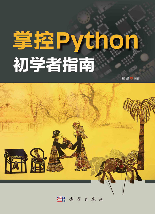 掌控Python.初学者指南