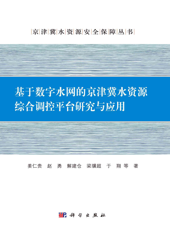 基于数字水网的京津冀水资源综合调控平台研究与应用