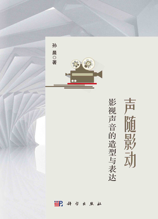 声随影动：影视声音的造型与表达