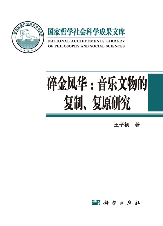 碎金风华：音乐文物的复制、复原研究