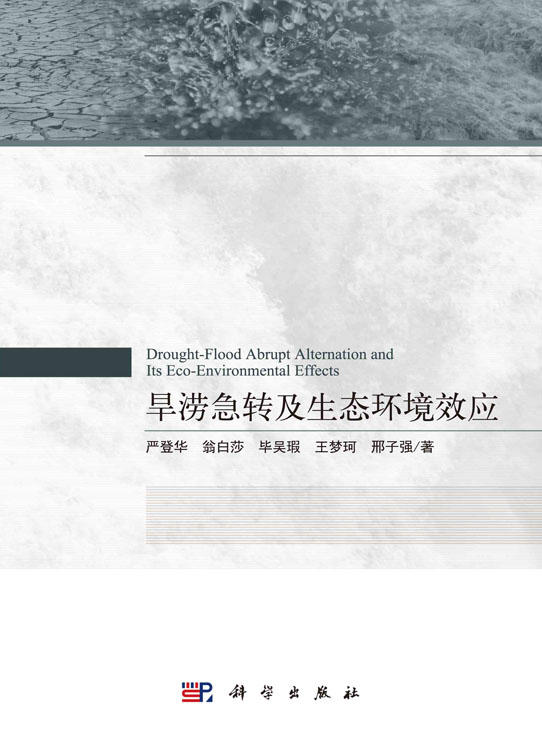 旱涝急转及生态环境效应