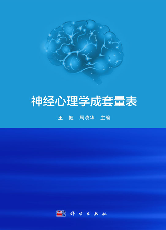 神经心理学成套量表