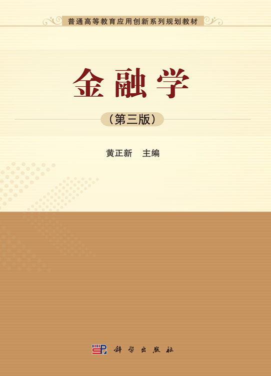 金融学（第三版）