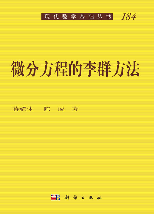 微分方程的李群方法