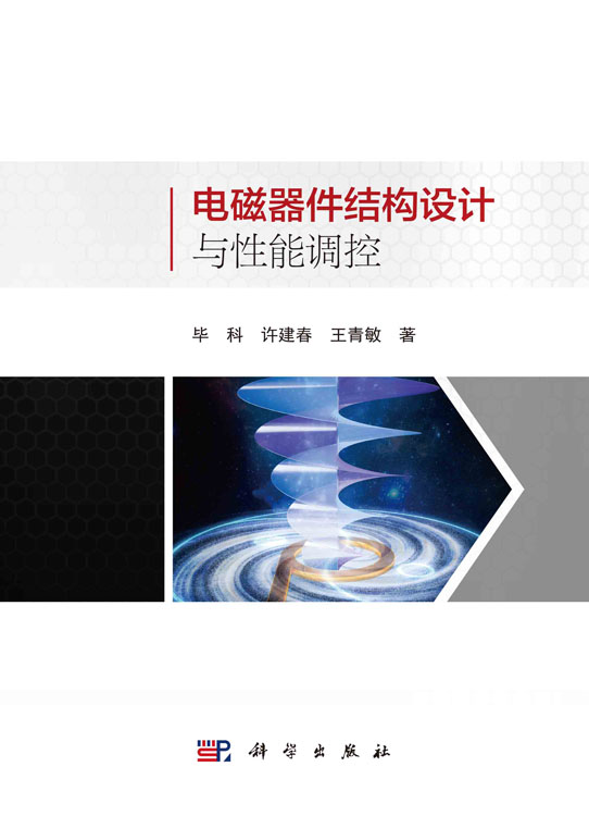 电磁器件结构设计与性能调控