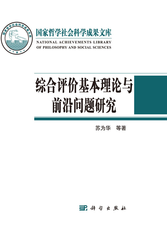 综合评价基本理论与前沿问题研究