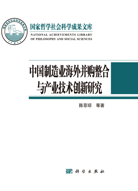 中国制造业海外并购整合与产业技术创新研究