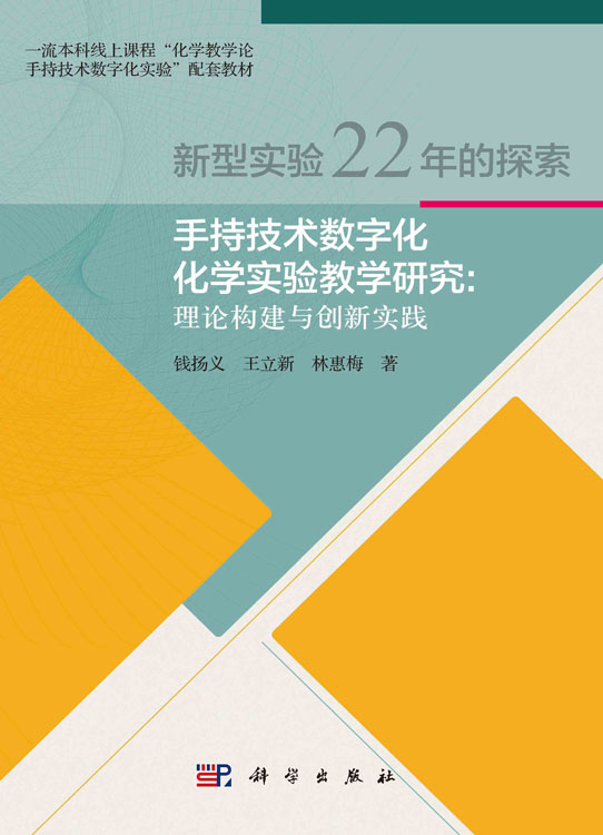 手持技术数字化化学实验教学研究 : 理论构建与创新实践