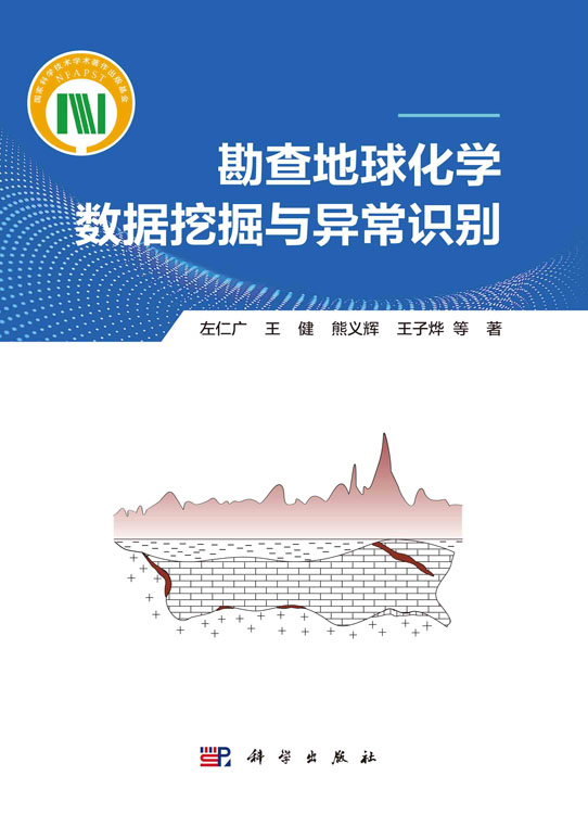 勘查地球化学数据挖掘与异常识别