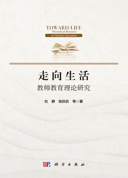 走向生活：教师教育理论研究