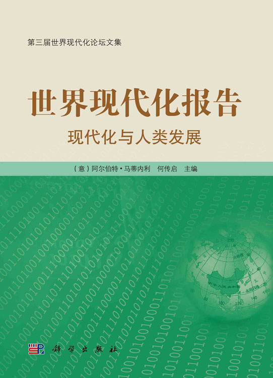 世界现代化报告：现代化与人类发展