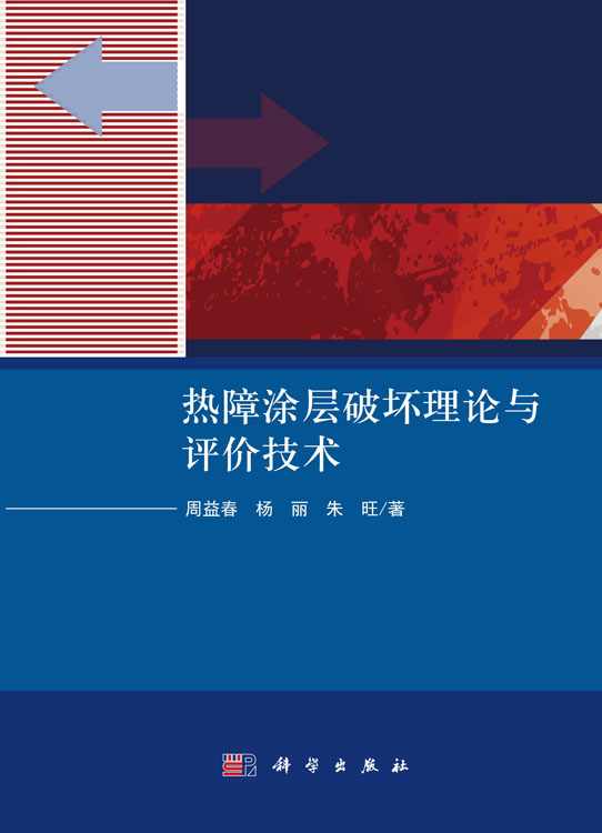 热障涂层破坏理论与评价技术