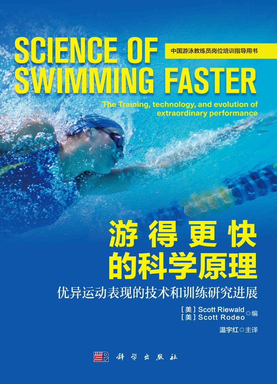 游得更快的科学原理：优异运动表现的技术和训练研究进展