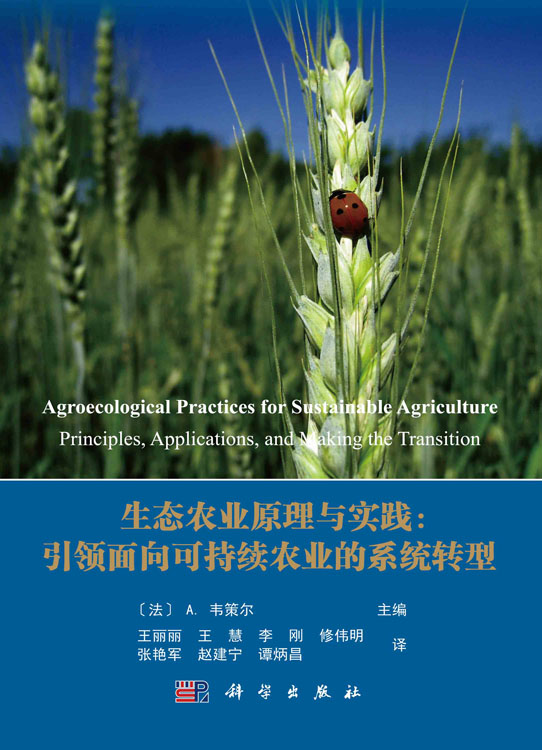 生态农业原理与实践：引领面向可持续农业的系统转型
