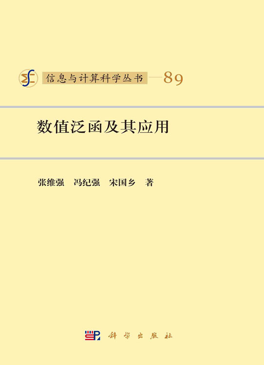 数值泛函及其应用