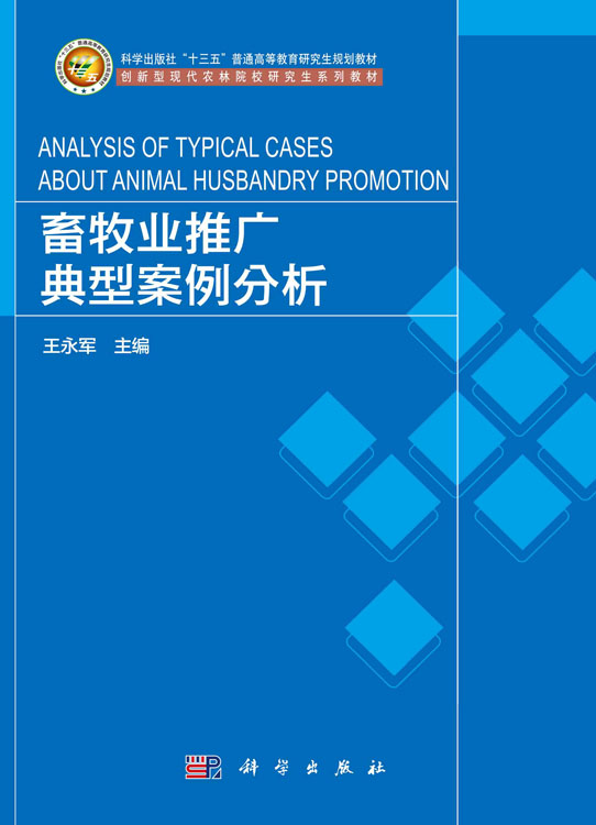 畜牧业推广典型案例分析
