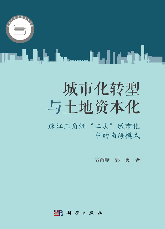 城市化转型与土地资本化——珠江三角洲“二次”城市化中的南海模式