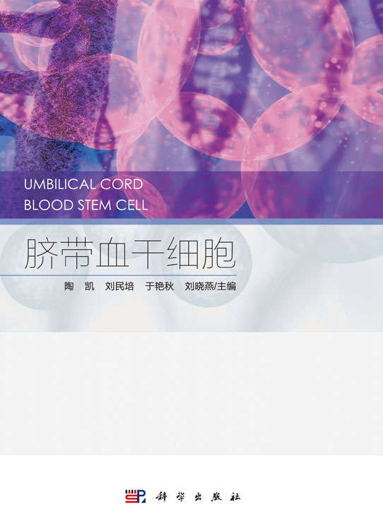脐带血干细胞