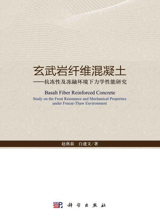 玄武岩纤维混凝土：抗冻性及冻融环境下力学性能研究