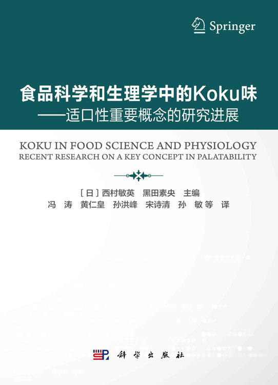 食品科学和生理学中的Koku味——适口性重要概念的研究进展