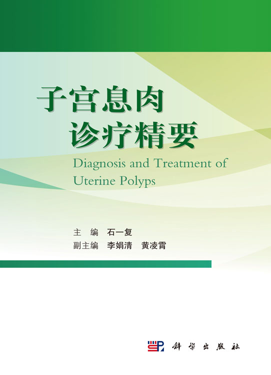 子宫息肉诊疗精要