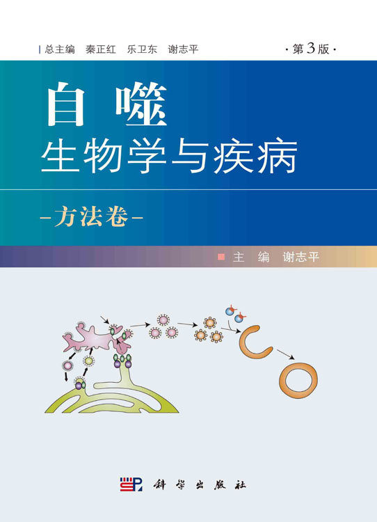 自噬：生物学与疾病.方法卷（第3版）