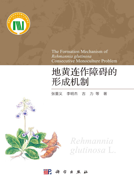 地黄连作障碍的形成机制