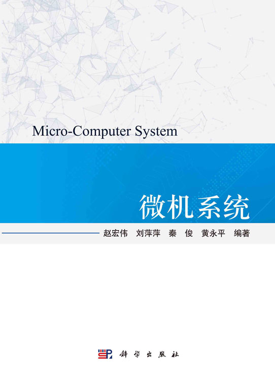 微机系统