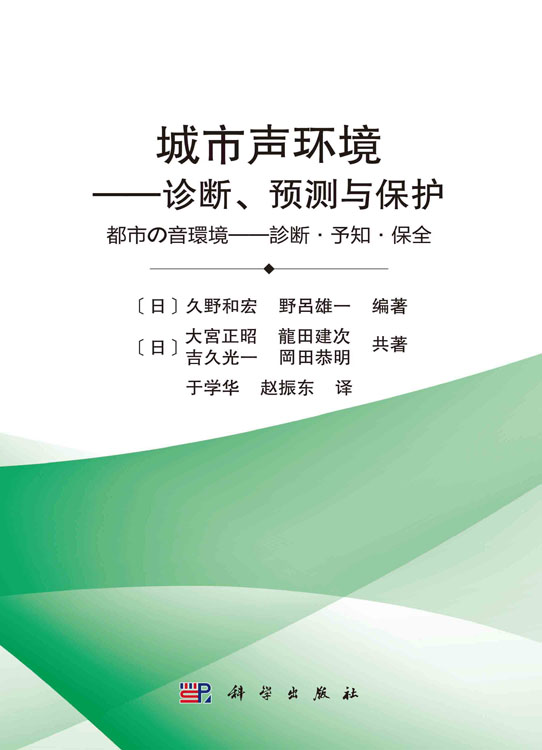城市声环境：诊断、预测与保护