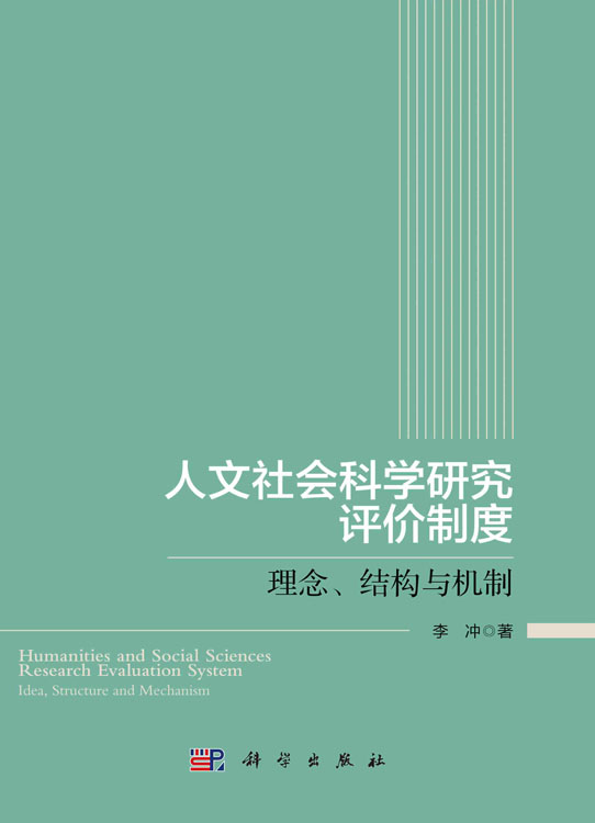 人文社会科学研究评价制度——理念、结构与机制