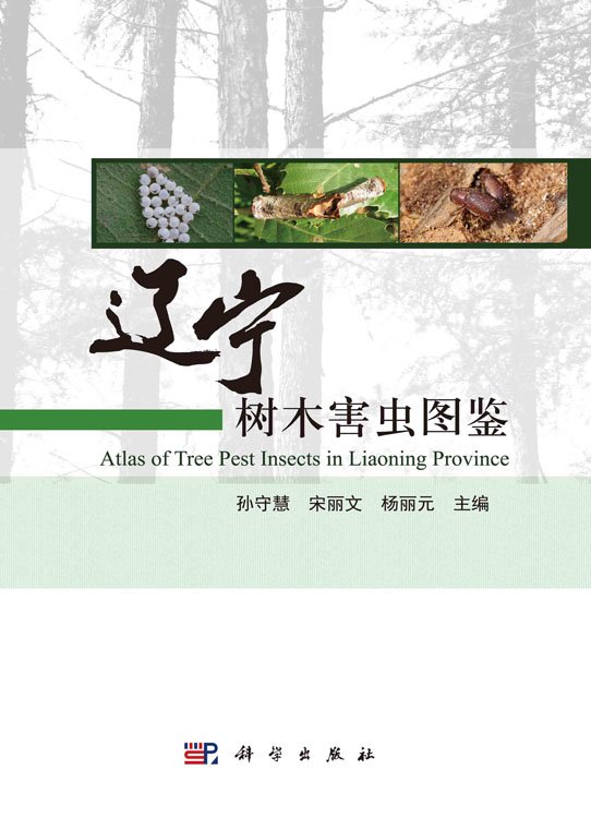 辽宁树木害虫图鉴