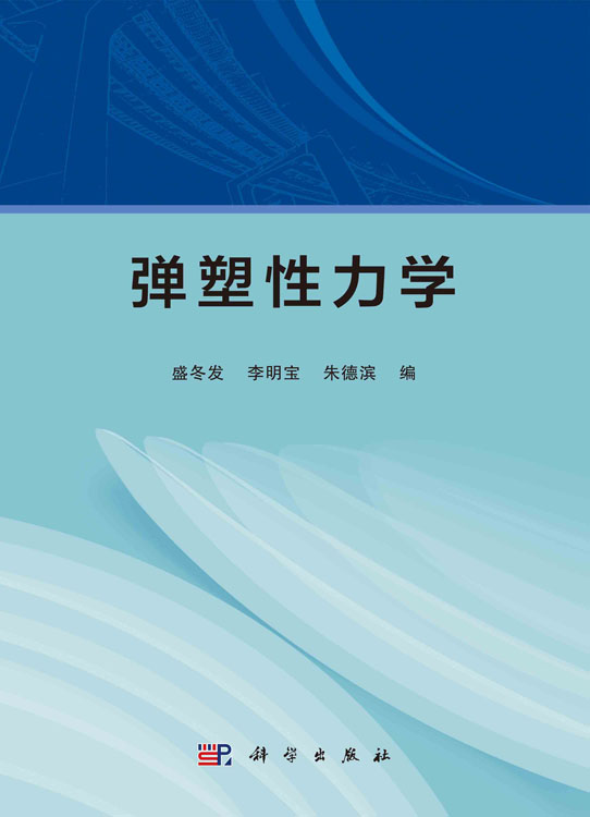 弹塑性力学