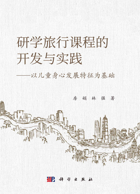研学旅行课程的开发与实践: 以儿童身心发展特征为基础