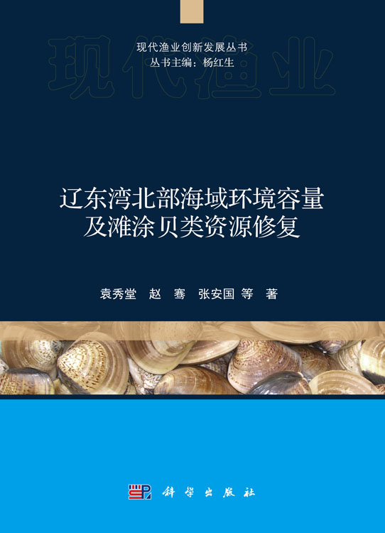 辽东湾北部海域环境容量及滩涂贝类资源修复