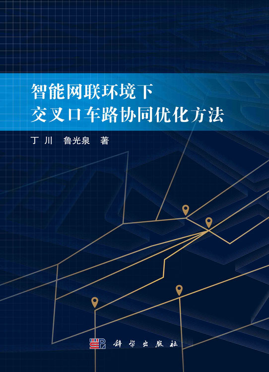 智能网联环境下交叉口车路协同优化方法