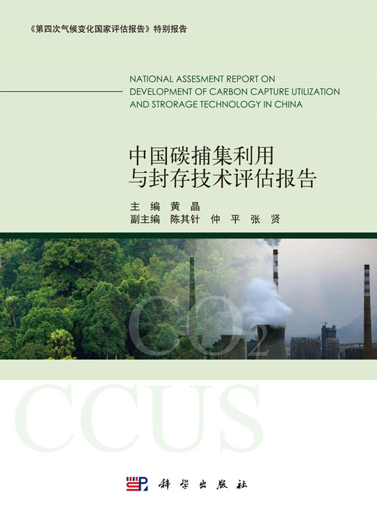中国碳捕集利用与封存技术评估报告
