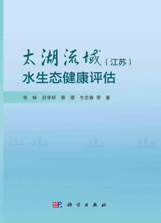 太湖流域（江苏）水生态健康评估
