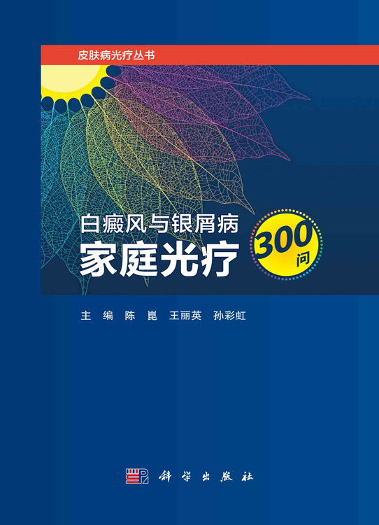 白癜风与银屑病家庭光疗300问