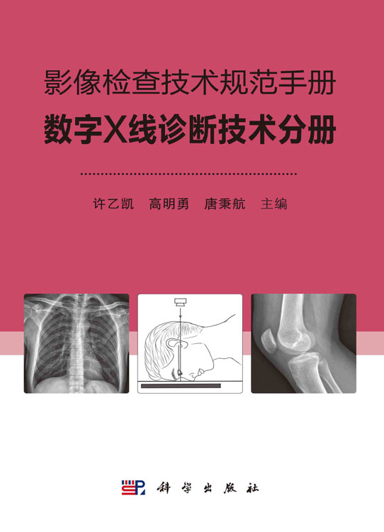 影像检查技术规范手册：数字X线诊断技术分册