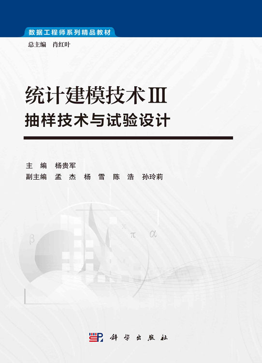 统计建模技术Ⅲ：抽样技术与试验设计
